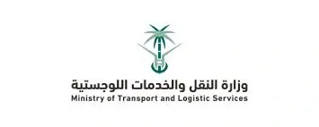 وزارة النقل والخدمات اللوجستية